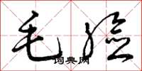 曾庆福毛脸草书怎么写