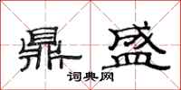 范连陞鼎盛隶书怎么写