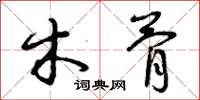 曾庆福木骨草书怎么写