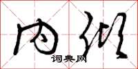 曾庆福内倾草书怎么写