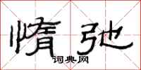 范连陞惰弛隶书怎么写