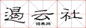 范连陞遏云社隶书怎么写