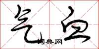 曾庆福气血草书怎么写