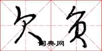 曾庆福欠负草书怎么写