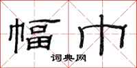 范连陞幅巾隶书怎么写
