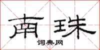 范连陞南珠隶书怎么写