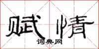 范连陞赋情隶书怎么写