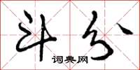 曾庆福斗分草书怎么写