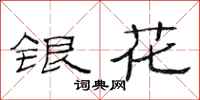 范连陞银花隶书怎么写