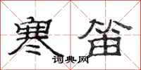 范连陞寒笛隶书怎么写