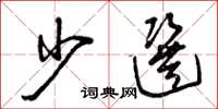 曾庆福少选草书怎么写