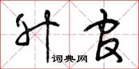 曾庆福升官草书怎么写