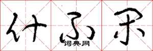曾庆福什不闲草书怎么写