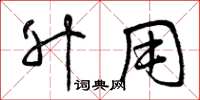曾庆福升用草书怎么写
