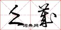 曾庆福乏岁草书怎么写