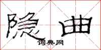 范连陞隐曲隶书怎么写