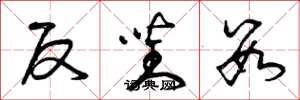 曾庆福反对数草书怎么写