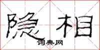 范连陞隐相隶书怎么写