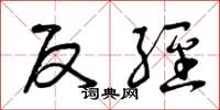 曾庆福反经草书怎么写