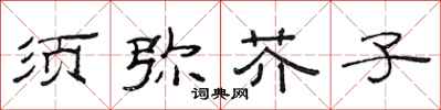 范连陞须弥芥子隶书怎么写
