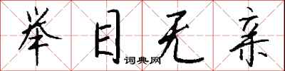 钱沛云举目无亲行书怎么写
