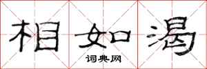 范连陞相如渴隶书怎么写