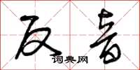 曾庆福反音草书怎么写