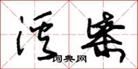 朱锡荣溪柴草书怎么写