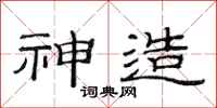 范连陞神造隶书怎么写