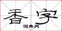 范连陞香字隶书怎么写