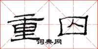 范连陞重囚隶书怎么写