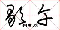 朱锡荣歇午草书怎么写
