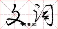 曾庆福文词草书怎么写
