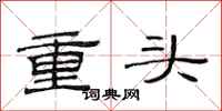 范连陞重头隶书怎么写
