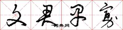 曾庆福文君早寡草书怎么写