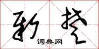 朱锡荣新楚草书怎么写