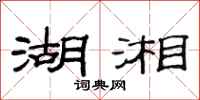 范连陞湖湘隶书怎么写