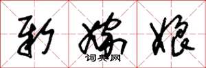 朱锡荣新嫁娘草书怎么写