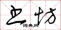 曾庆福书坊草书怎么写