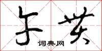 曾庆福午贯草书怎么写