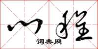 曾庆福心程草书怎么写