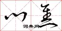曾庆福心焦草书怎么写