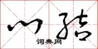曾庆福心结草书怎么写