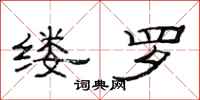 范连陞缕罗隶书怎么写