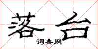 范连陞落台隶书怎么写