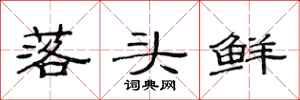 范连陞落头鲜隶书怎么写