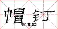 范连陞帽钉隶书怎么写