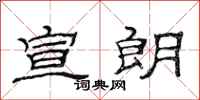 范连陞宣朗隶书怎么写