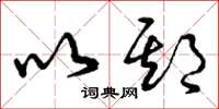 曾庆福以期草书怎么写