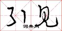 曾庆福引见草书怎么写